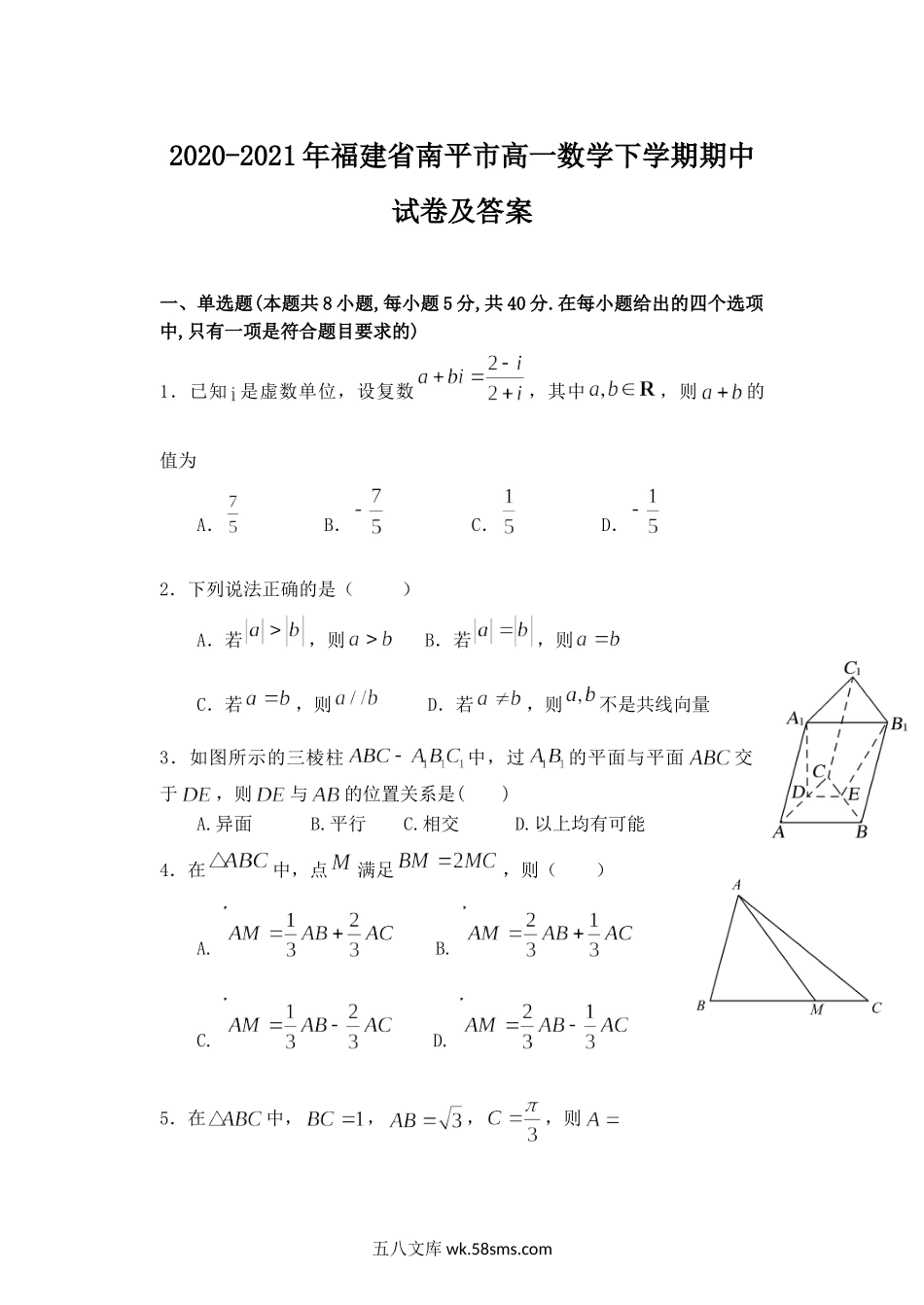 2020-2021年福建省南平市高一数学下学期期中试卷及答案.doc_第1页