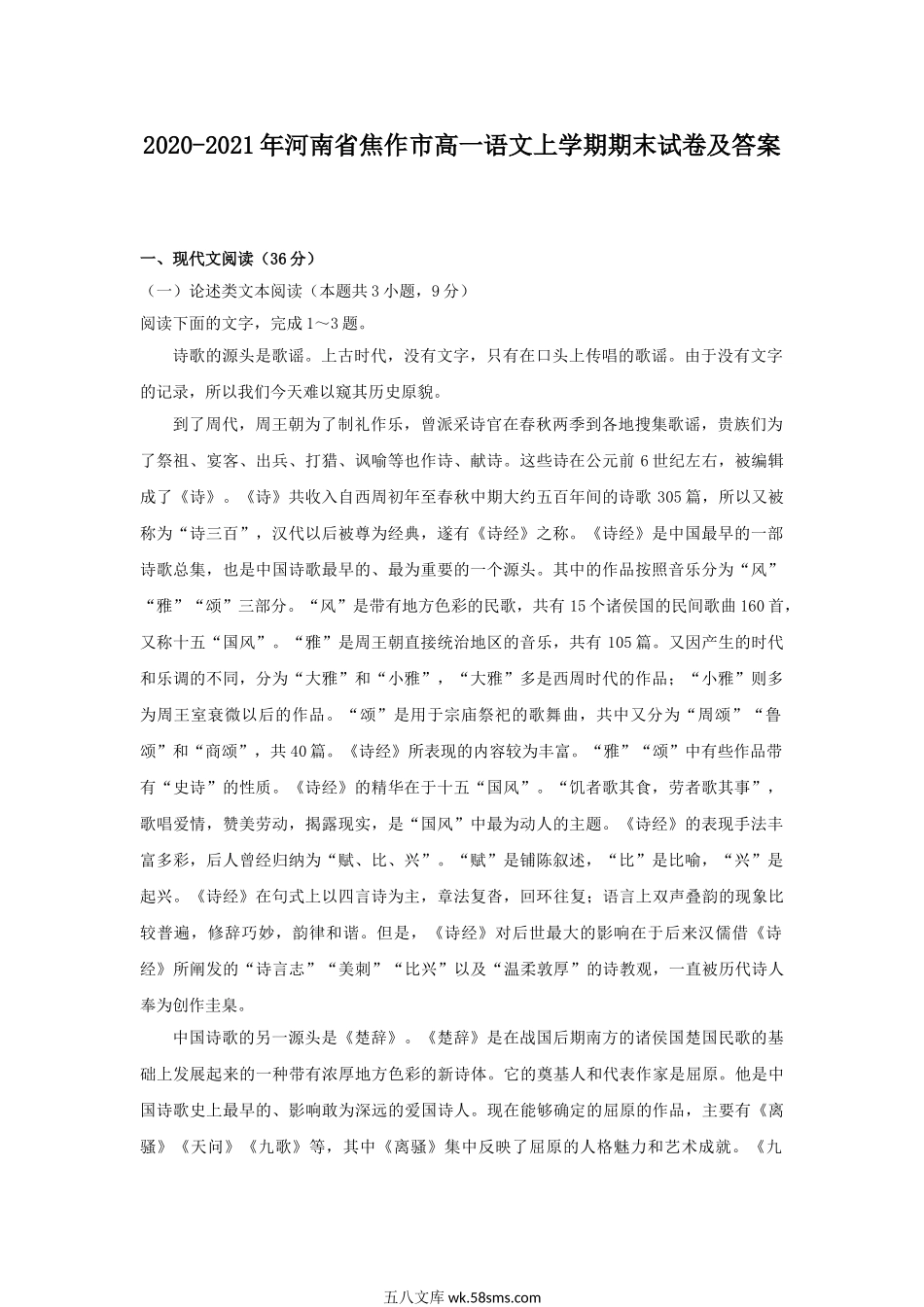 2020-2021年河南省焦作市高一语文上学期期末试卷及答案.doc_第1页