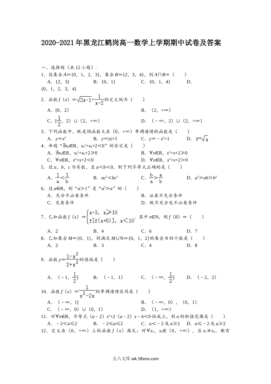 2020-2021年黑龙江鹤岗高一数学上学期期中试卷及答案.doc_第1页