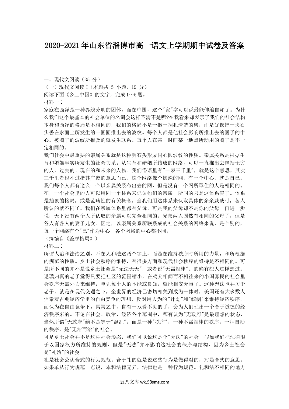 2020-2021年山东省淄博市高一语文上学期期中试卷及答案.doc_第1页