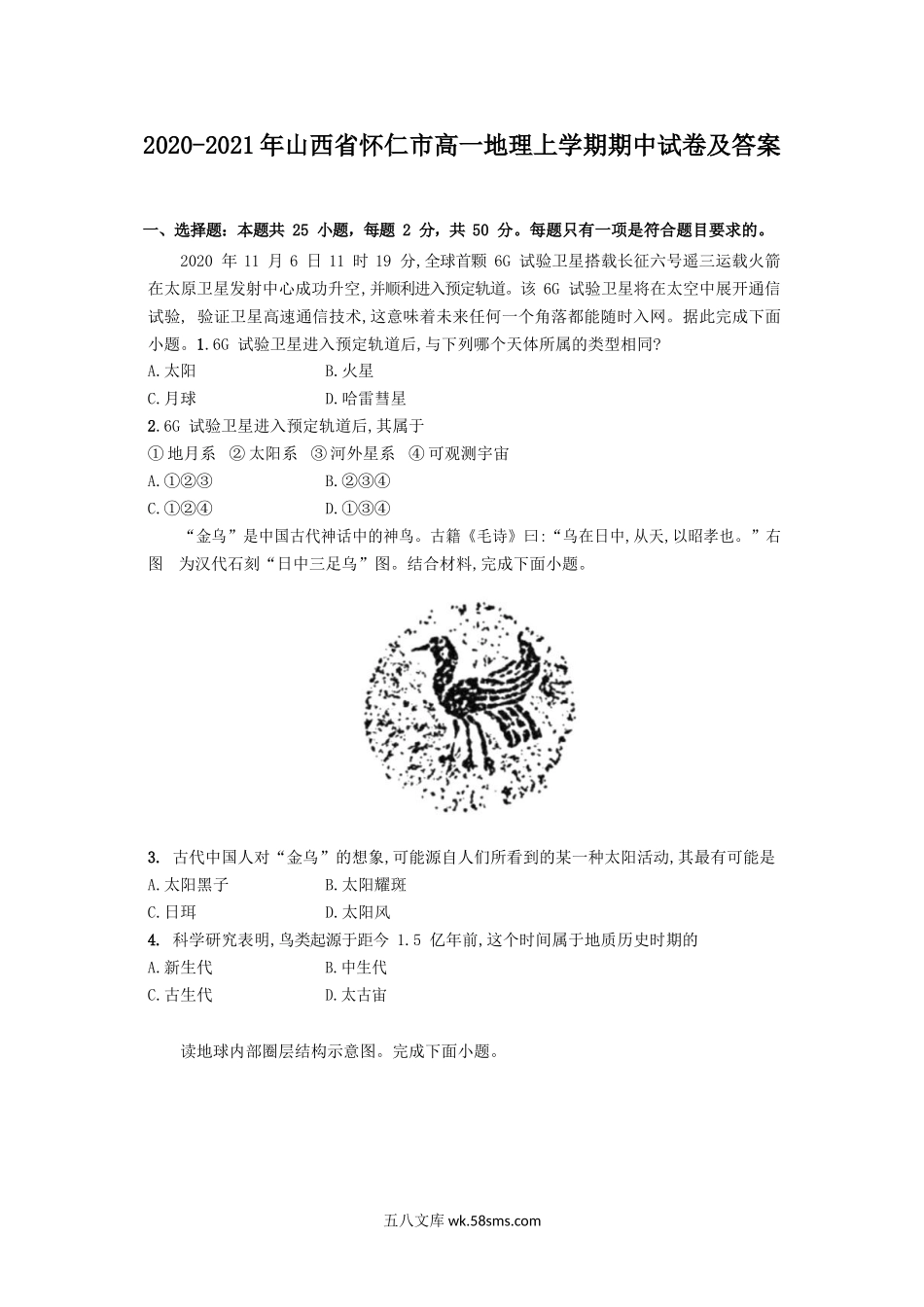 2020-2021年山西省怀仁市高一地理上学期期中试卷及答案.doc_第1页