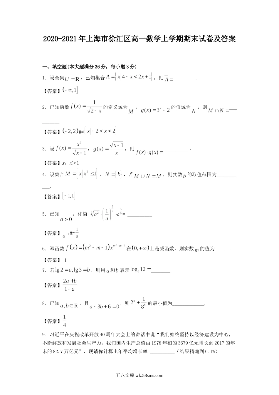 2020-2021年上海市徐汇区高一数学上学期期末试卷及答案.doc_第1页