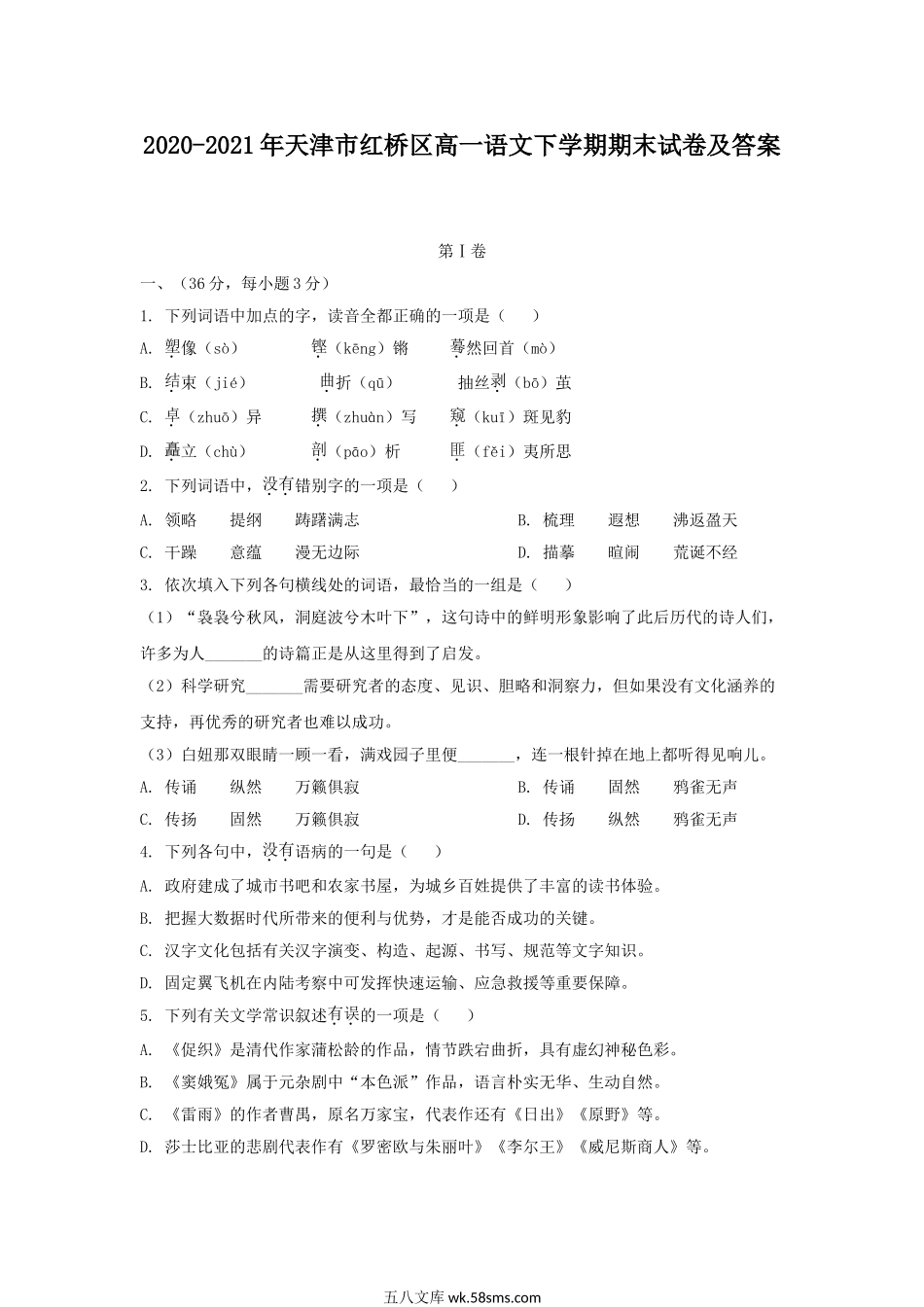 2020-2021年天津市红桥区高一语文下学期期末试卷及答案.doc_第1页