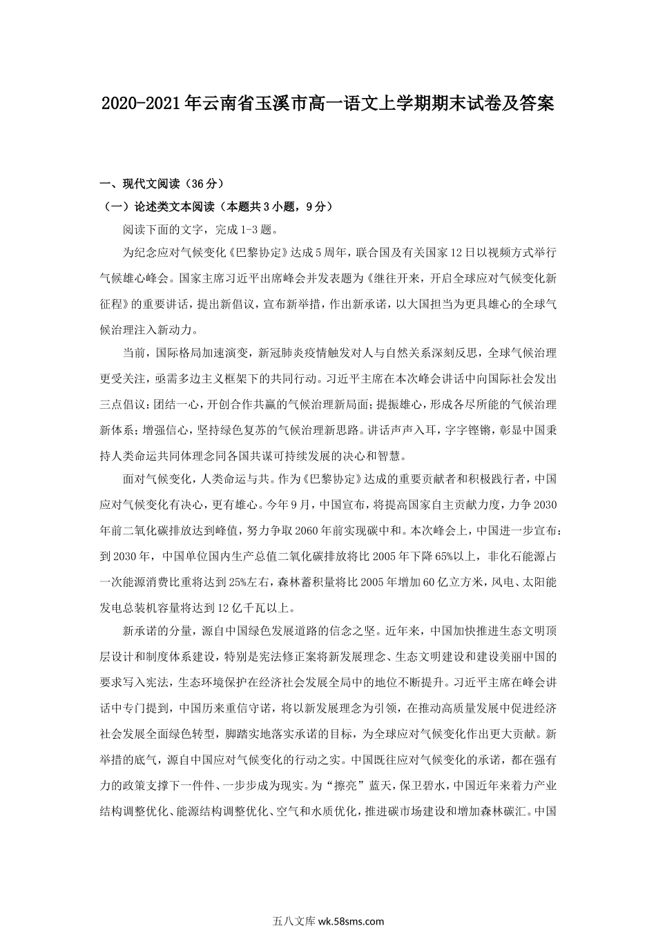 2020-2021年云南省玉溪市高一语文上学期期末试卷及答案.doc_第1页