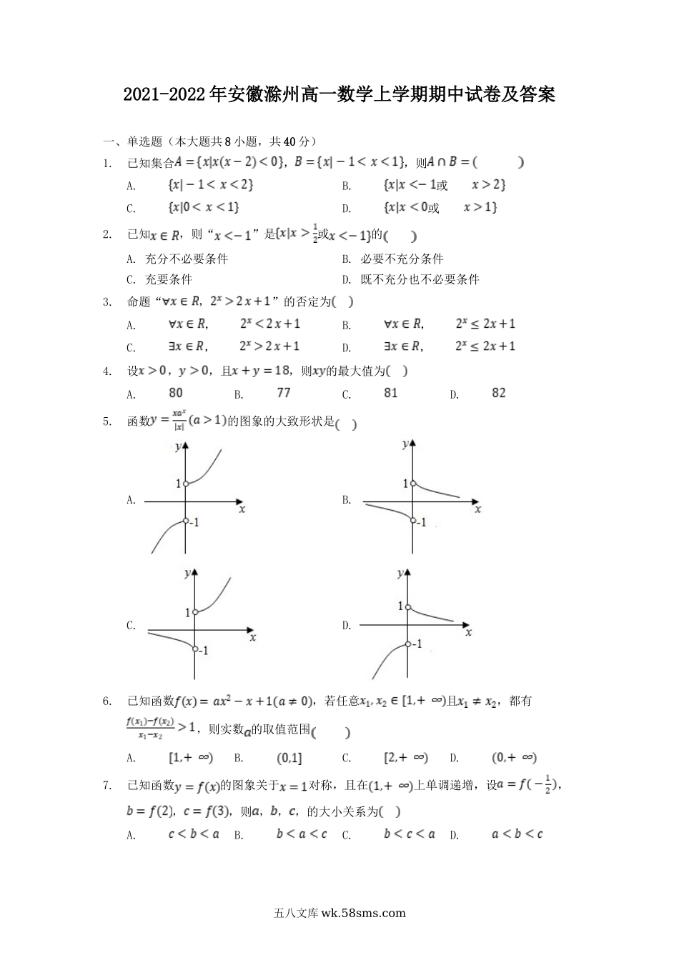 2021-2022年安徽滁州高一数学上学期期中试卷及答案.doc_第1页