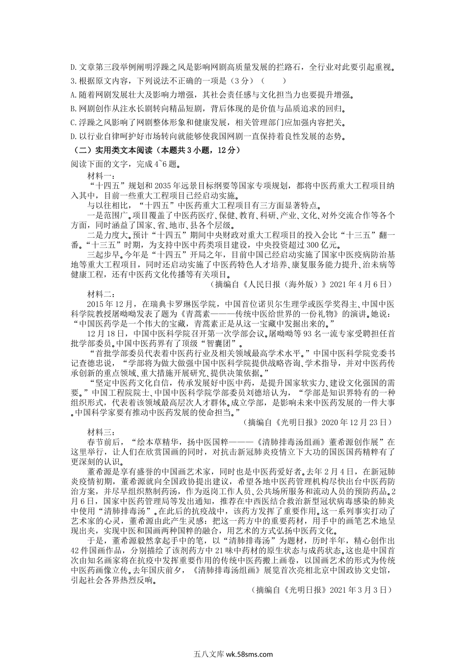 2021-2022年安徽省蚌埠市高一语文上学期期末试卷及答案.doc_第2页