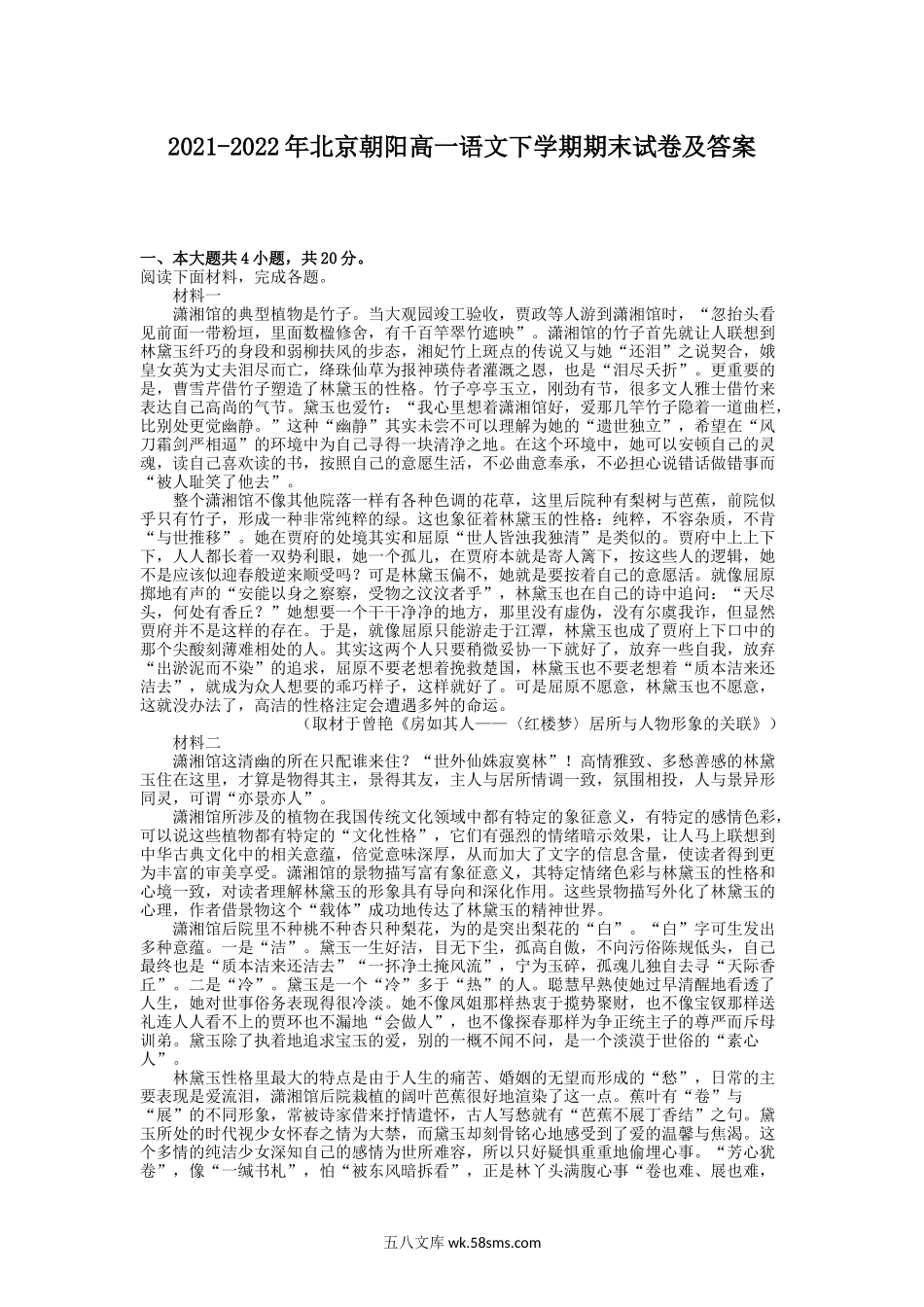 2021-2022年北京朝阳高一语文下学期期末试卷及答案.doc_第1页