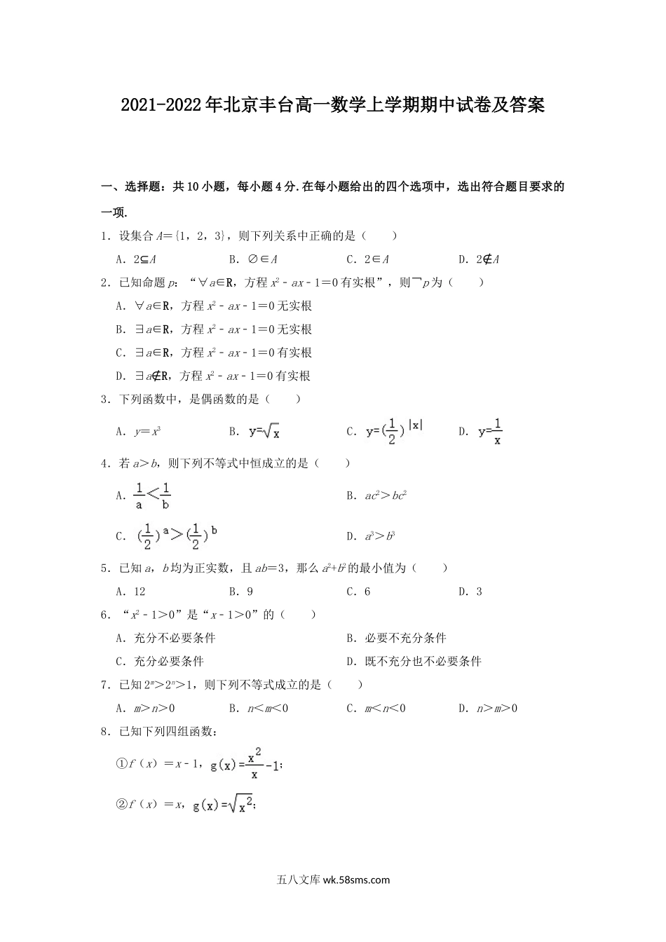 2021-2022年北京丰台高一数学上学期期中试卷及答案.doc_第1页