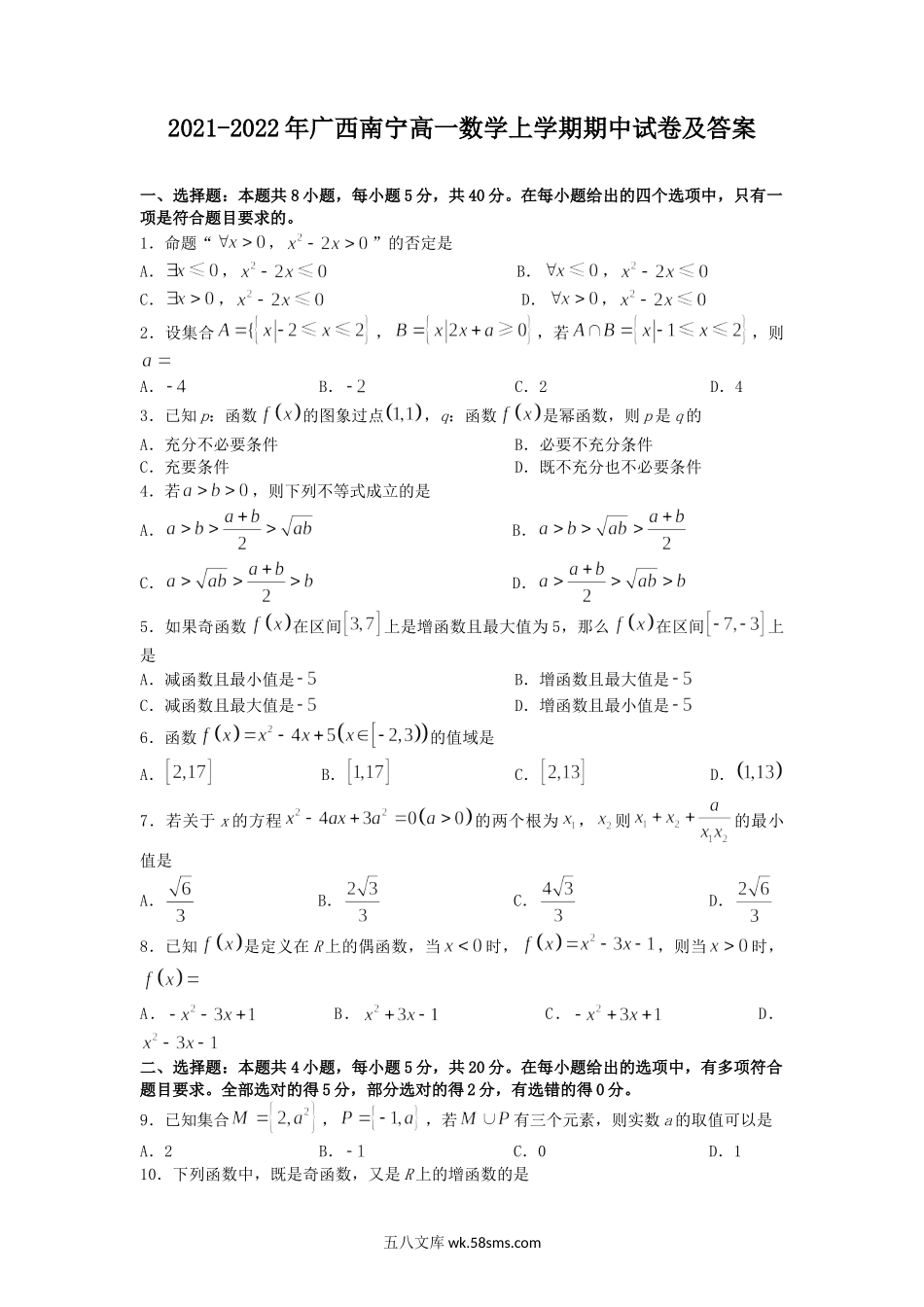 2021-2022年广西南宁高一数学上学期期中试卷及答案.doc_第1页