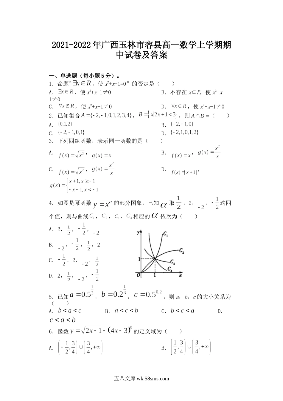 2021-2022年广西玉林市容县高一数学上学期期中试卷及答案.doc_第1页