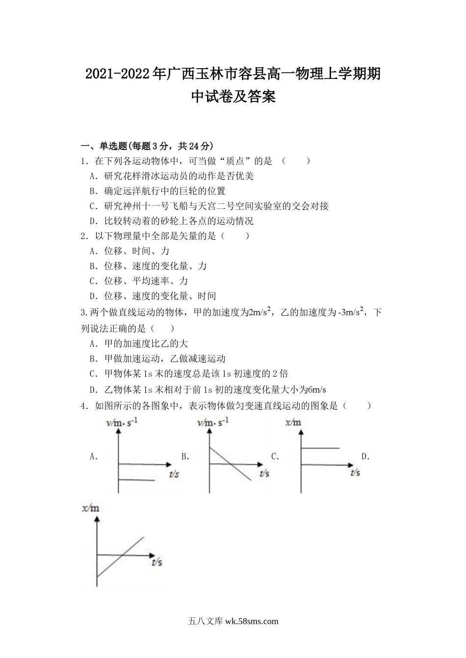 2021-2022年广西玉林市容县高一物理上学期期中试卷及答案.doc_第1页