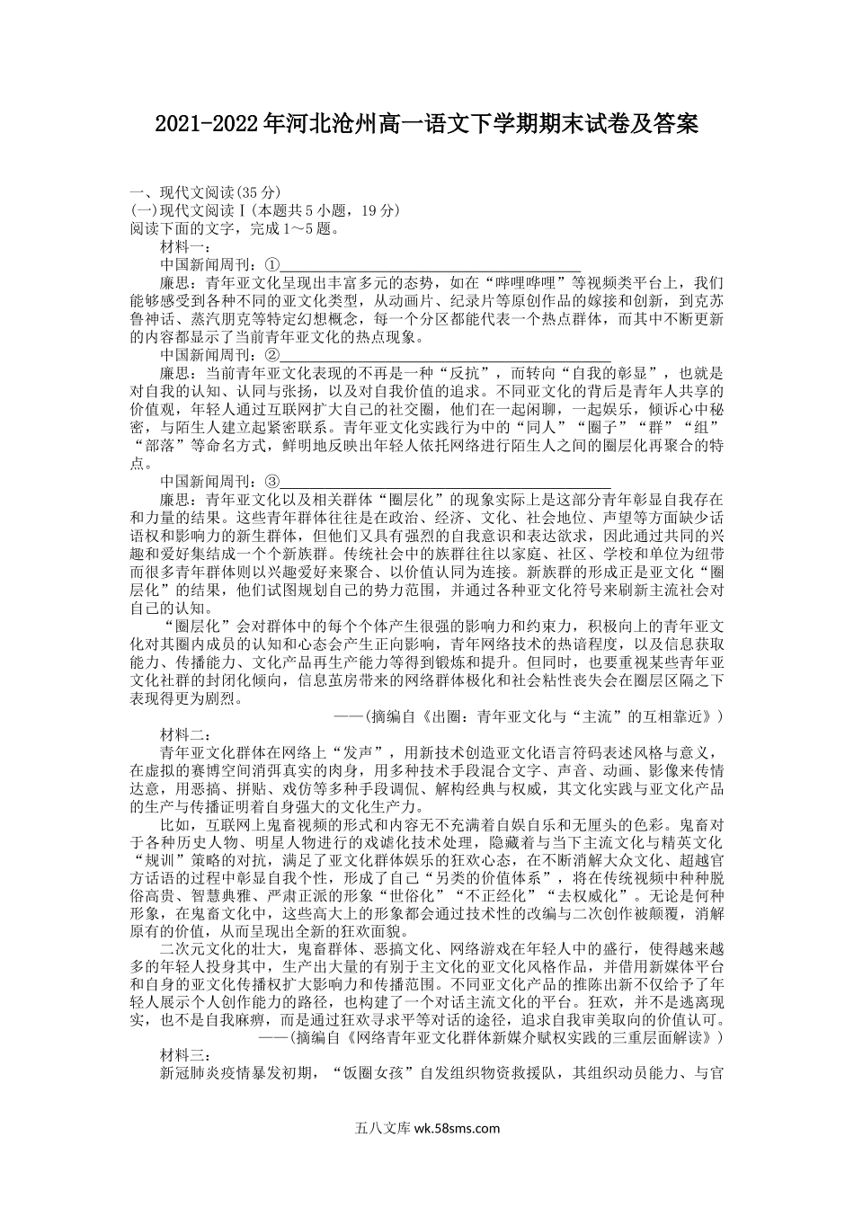 2021-2022年河北沧州高一语文下学期期末试卷及答案.doc_第1页