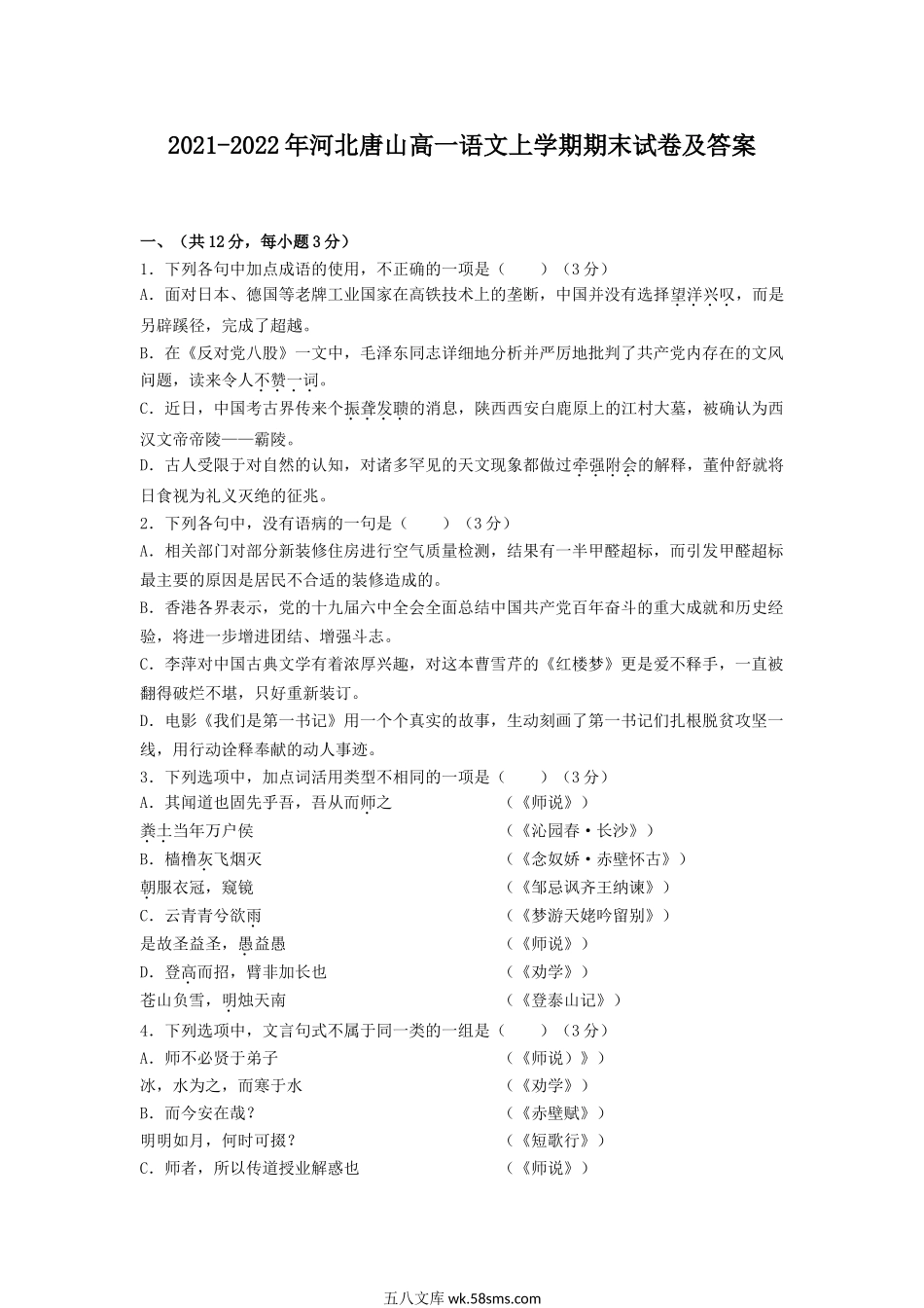 2021-2022年河北唐山高一语文上学期期末试卷及答案.doc_第1页