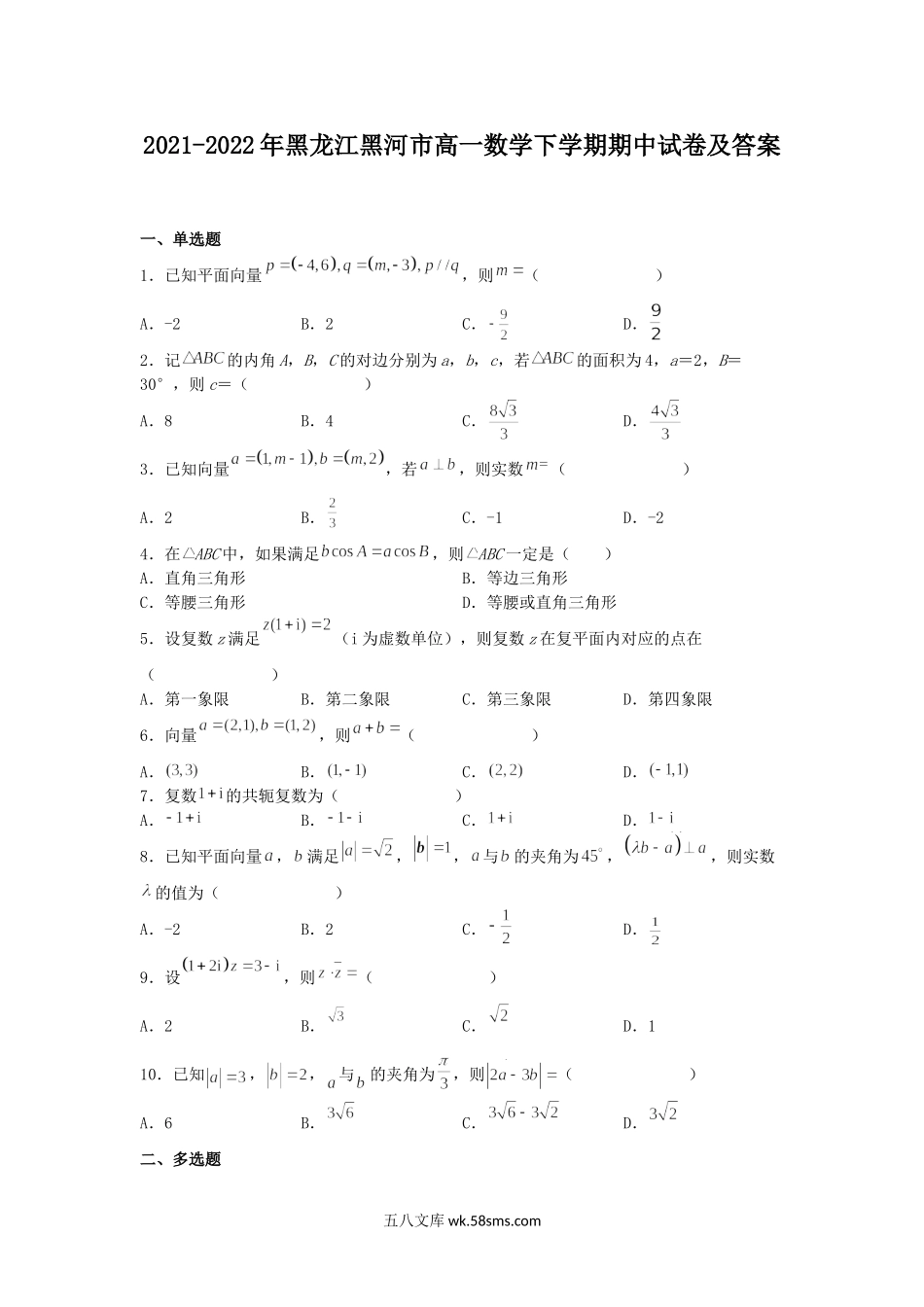 2021-2022年黑龙江黑河市高一数学下学期期中试卷及答案.doc_第1页