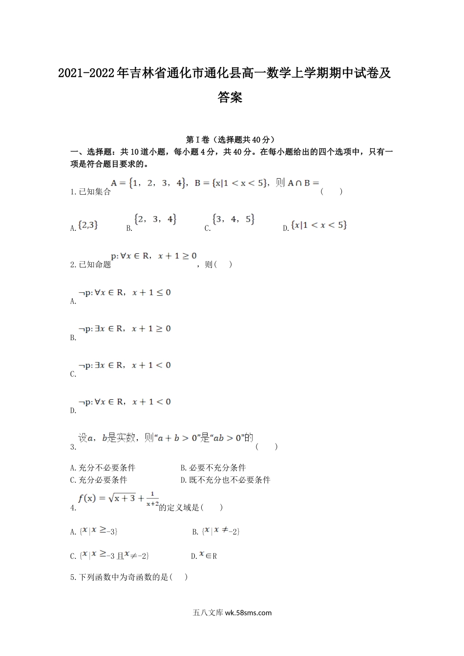 2021-2022年吉林省通化市通化县高一数学上学期期中试卷及答案.doc_第1页