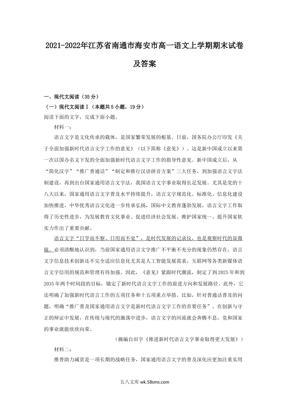 2021-2022年江苏省南通市海安市高一语文上学期期末试卷及答案.doc_第1页