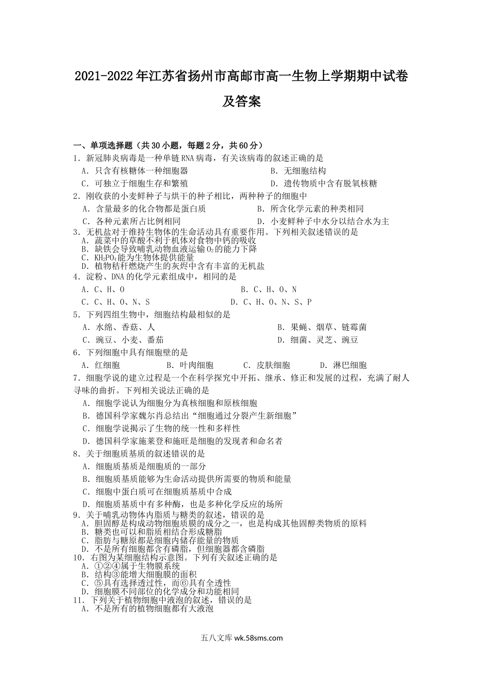 2021-2022年江苏省扬州市高邮市高一生物上学期期中试卷及答案.doc_第1页