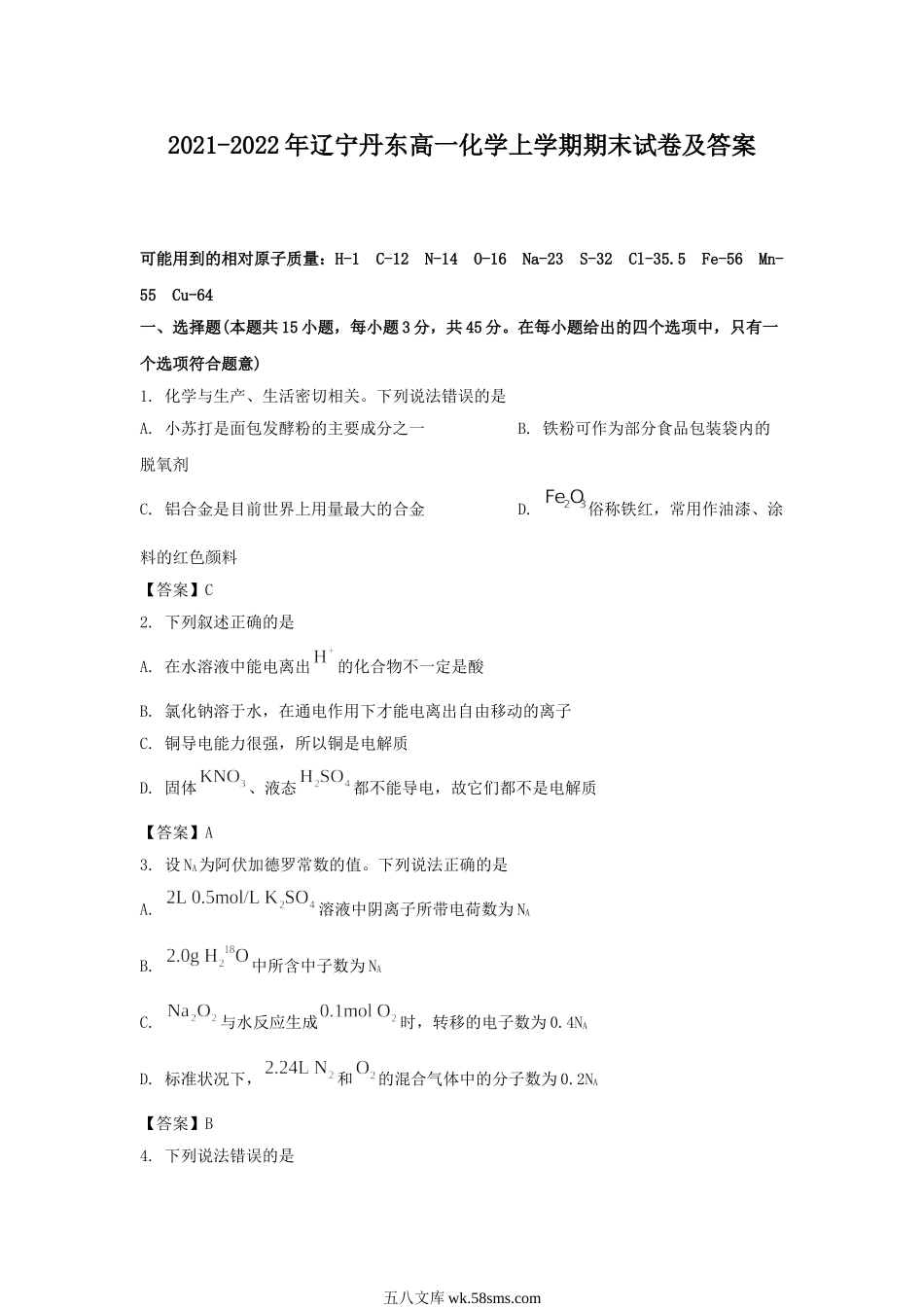 2021-2022年辽宁丹东高一化学上学期期末试卷及答案.doc_第1页