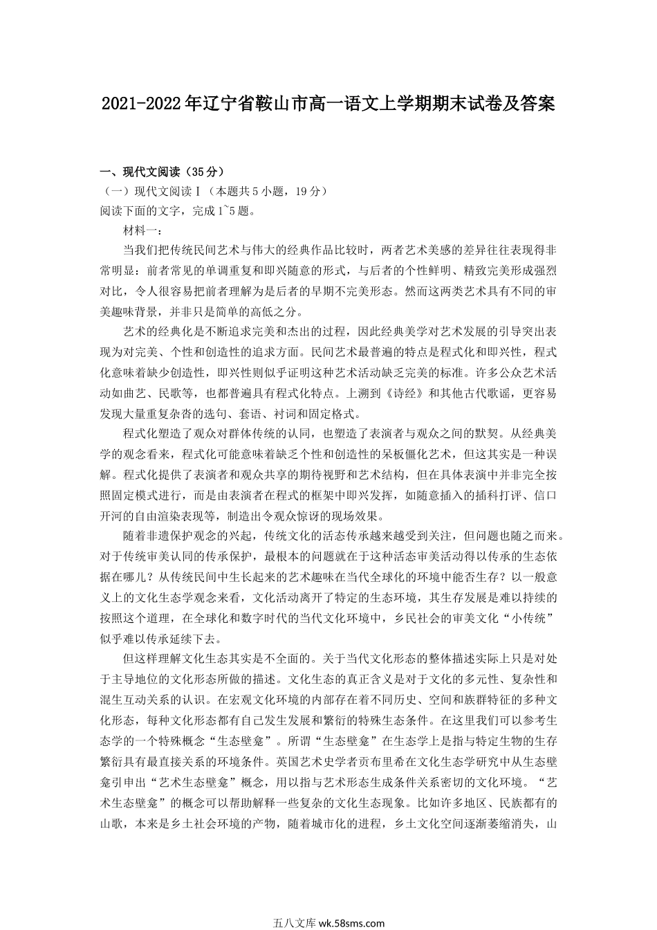 2021-2022年辽宁省鞍山市高一语文上学期期末试卷及答案.doc_第1页