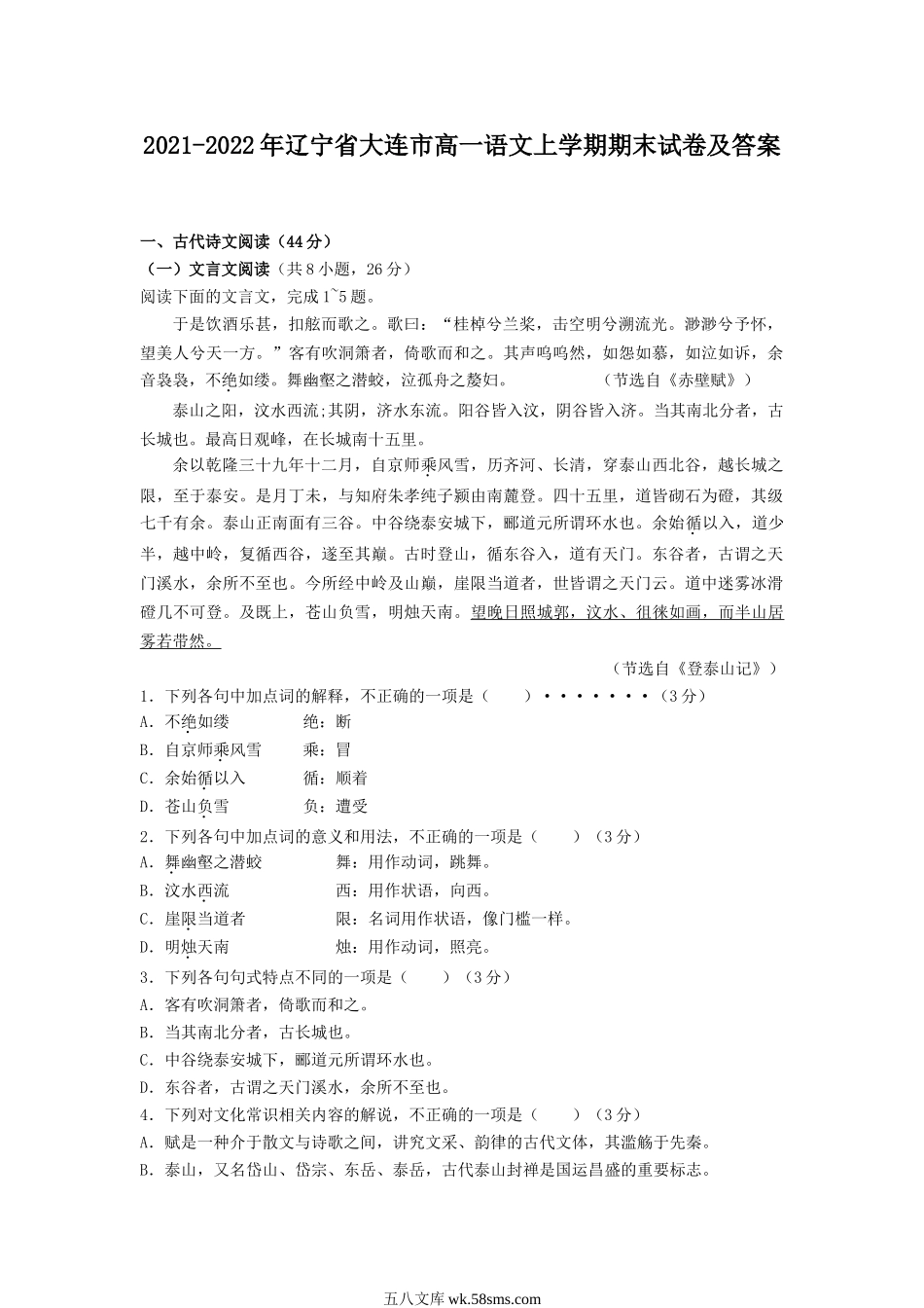 2021-2022年辽宁省大连市高一语文上学期期末试卷及答案.doc_第1页