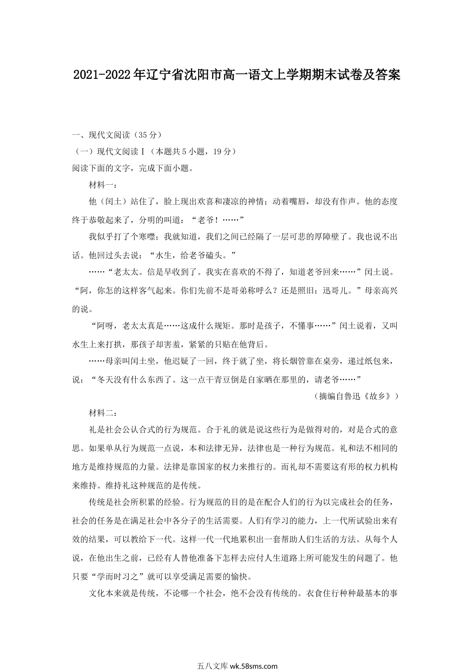 2021-2022年辽宁省沈阳市高一语文上学期期末试卷及答案.doc_第1页