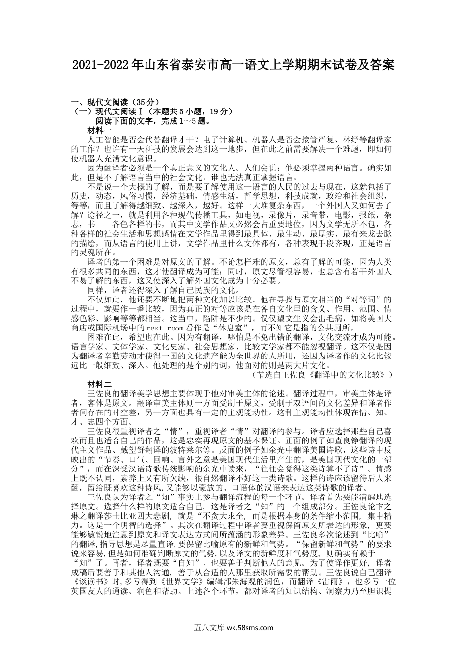 2021-2022年山东省泰安市高一语文上学期期末试卷及答案.doc_第1页