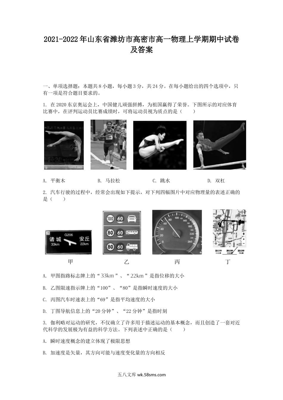 2021-2022年山东省潍坊市高密市高一物理上学期期中试卷及答案.doc_第1页