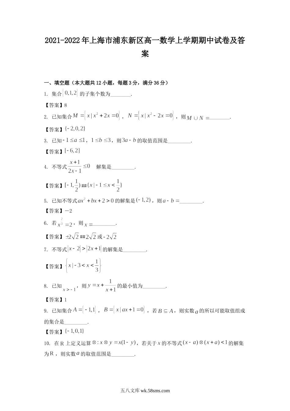 2021-2022年上海市浦东新区高一数学上学期期中试卷及答案.doc_第1页