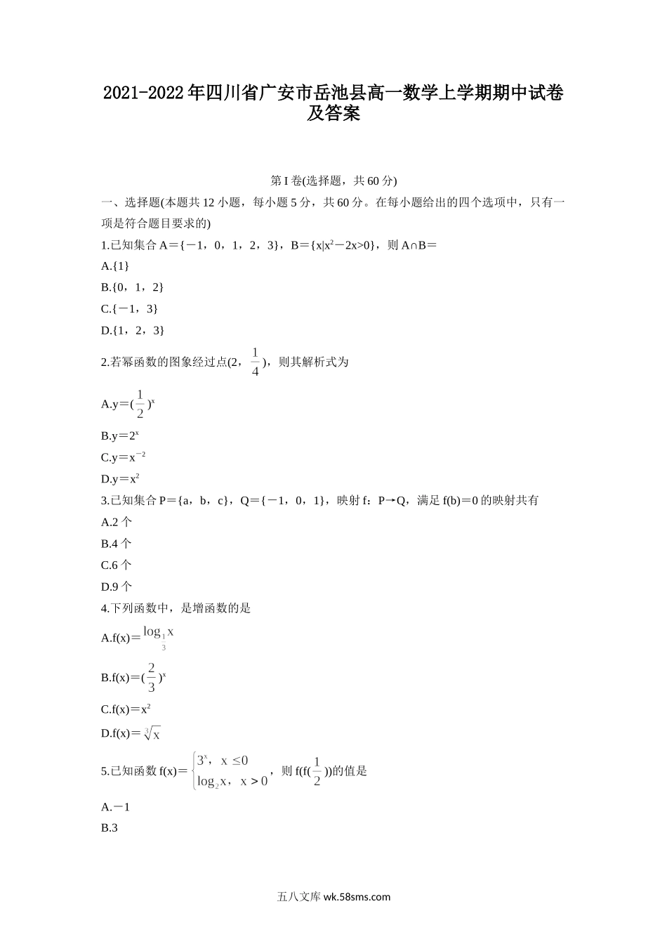 2021-2022年四川省广安市岳池县高一数学上学期期中试卷及答案.doc_第1页