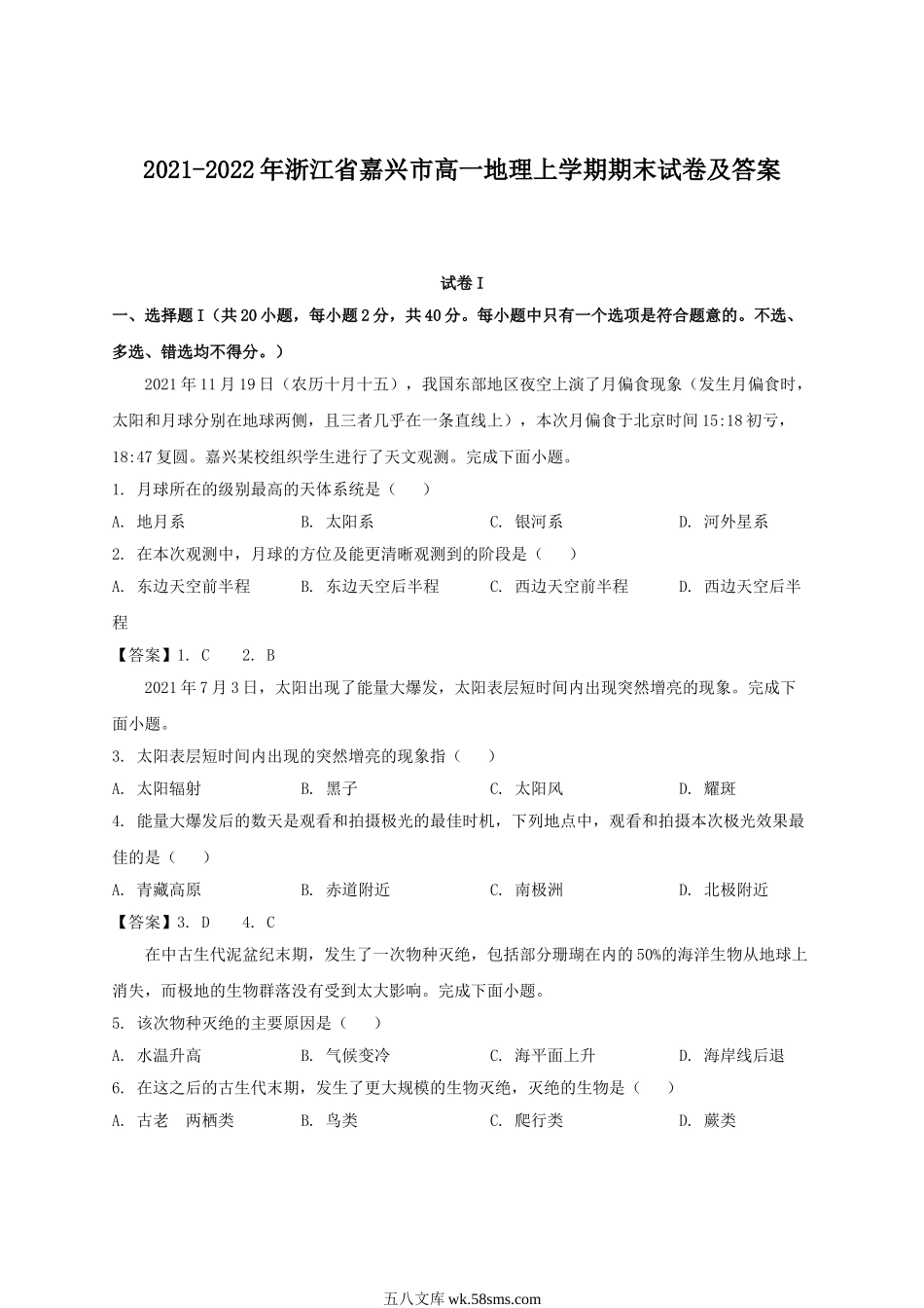 2021-2022年浙江省嘉兴市高一地理上学期期末试卷及答案.doc_第1页