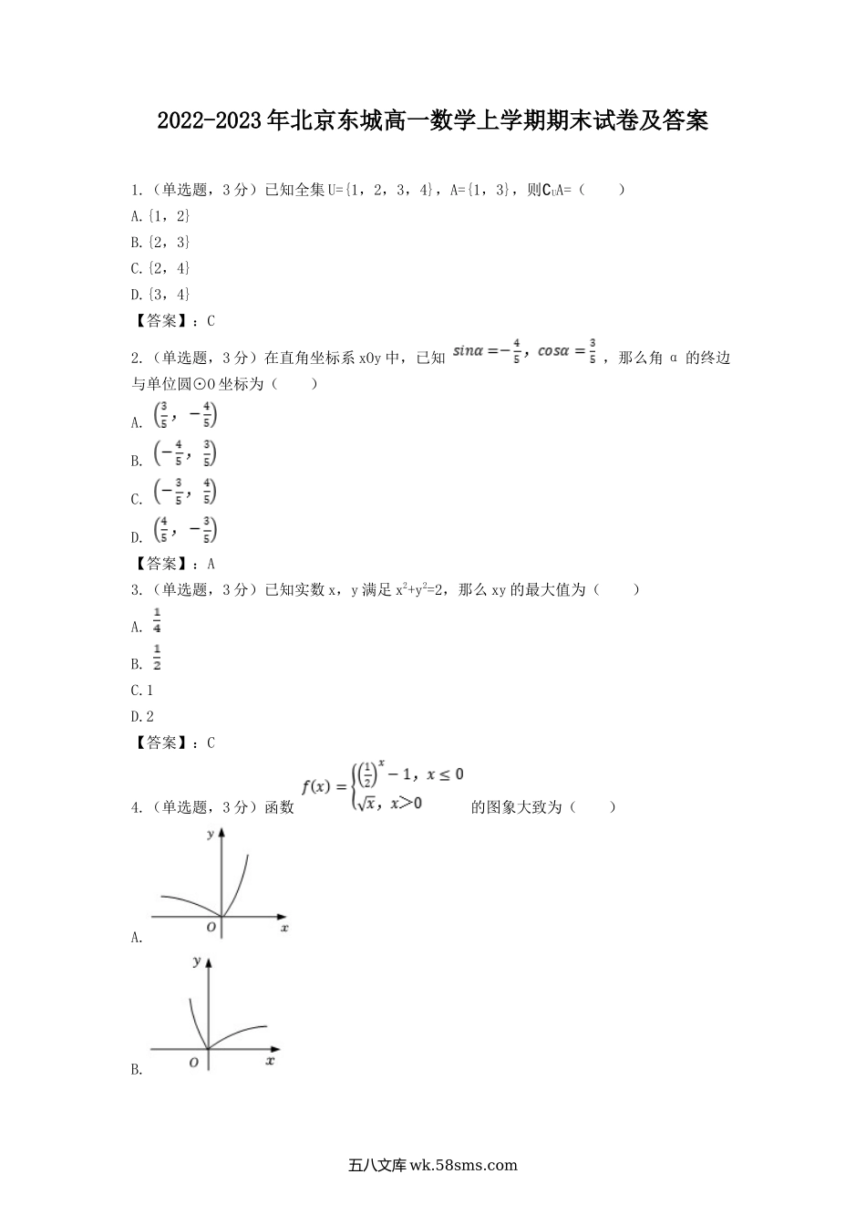 2022-2023年北京东城高一数学上学期期末试卷及答案.doc_第1页