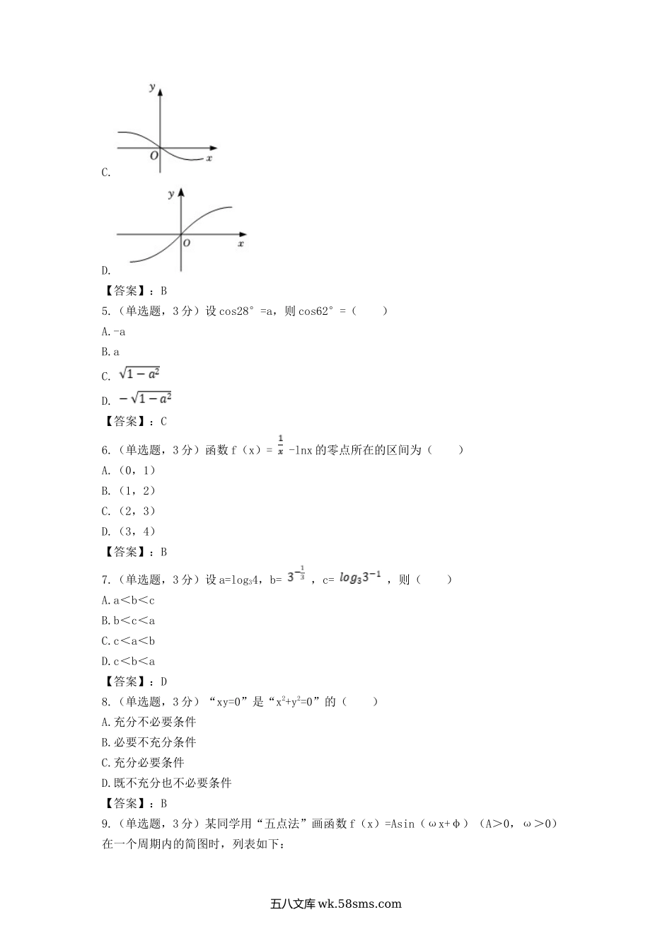 2022-2023年北京东城高一数学上学期期末试卷及答案.doc_第2页