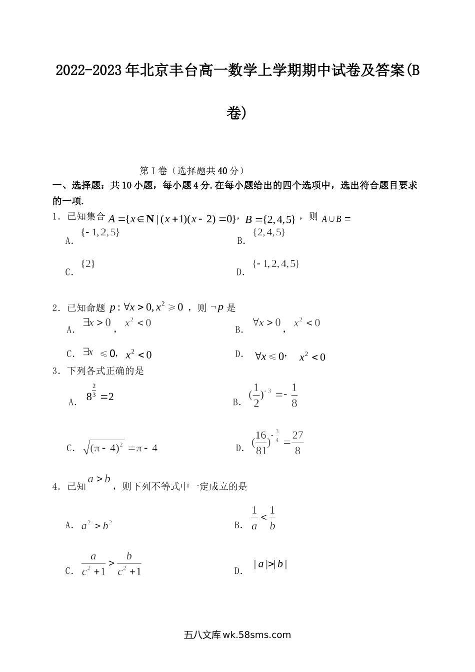 2022-2023年北京丰台高一数学上学期期中试卷及答案(B卷).doc_第1页