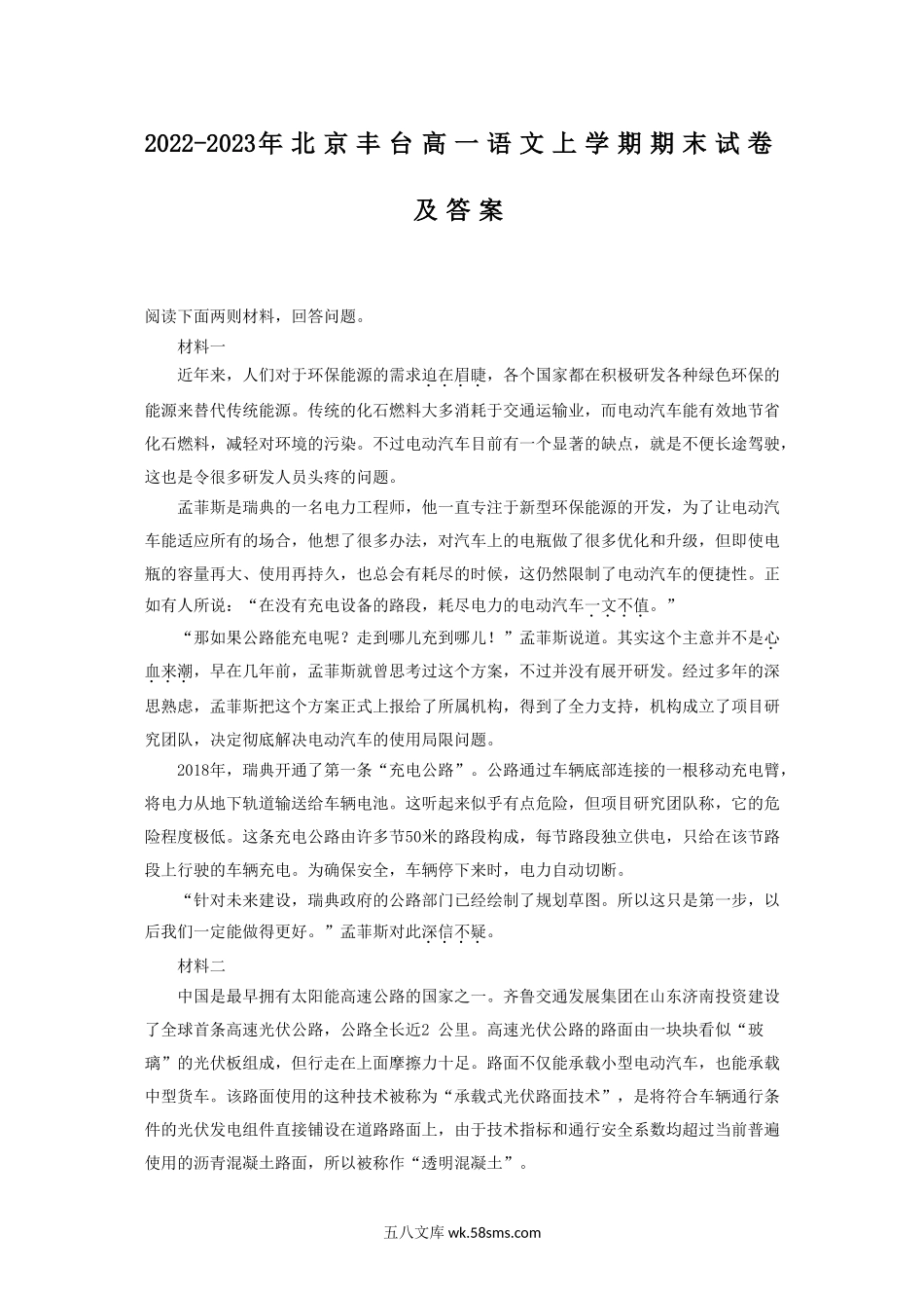 2022-2023年北京丰台高一语文上学期期末试卷及答案.doc_第1页