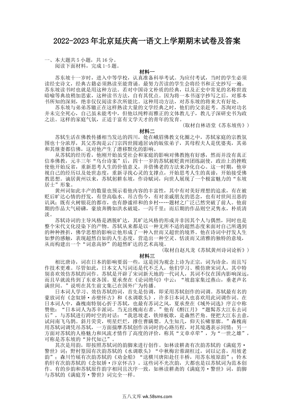 2022-2023年北京延庆高一语文上学期期末试卷及答案.doc_第1页