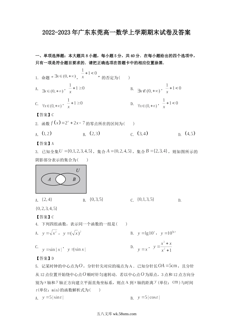 2022-2023年广东东莞高一数学上学期期末试卷及答案.doc_第1页