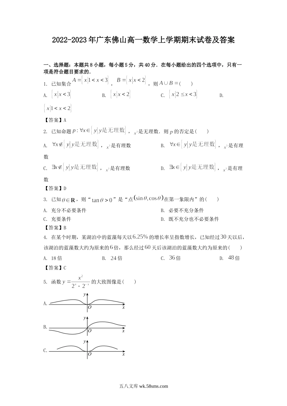 2022-2023年广东佛山高一数学上学期期末试卷及答案.doc_第1页