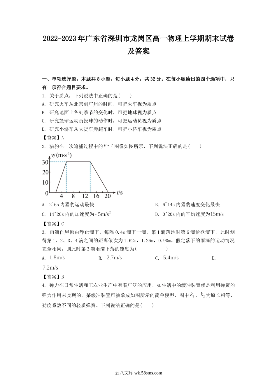 2022-2023年广东省深圳市龙岗区高一物理上学期期末试卷及答案.doc_第1页