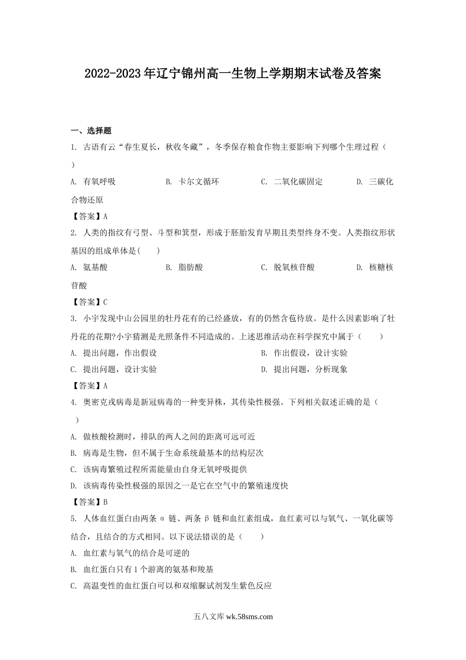 2022-2023年辽宁锦州高一生物上学期期末试卷及答案.doc_第1页