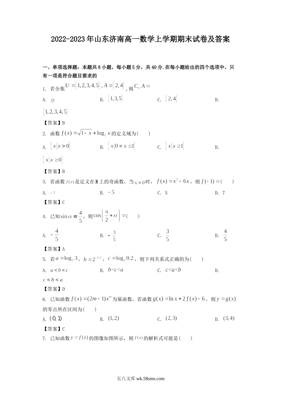 2022-2023年山东济南高一数学上学期期末试卷及答案.doc_第1页