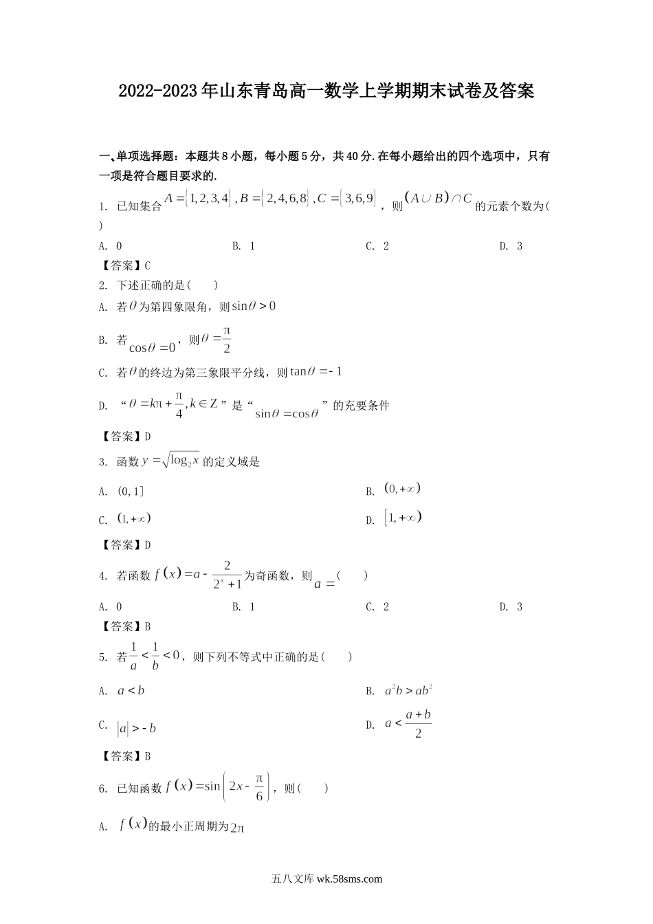 2022-2023年山东青岛高一数学上学期期末试卷及答案.doc_第1页