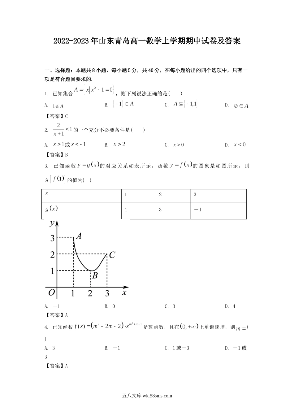 2022-2023年山东青岛高一数学上学期期中试卷及答案.doc_第1页