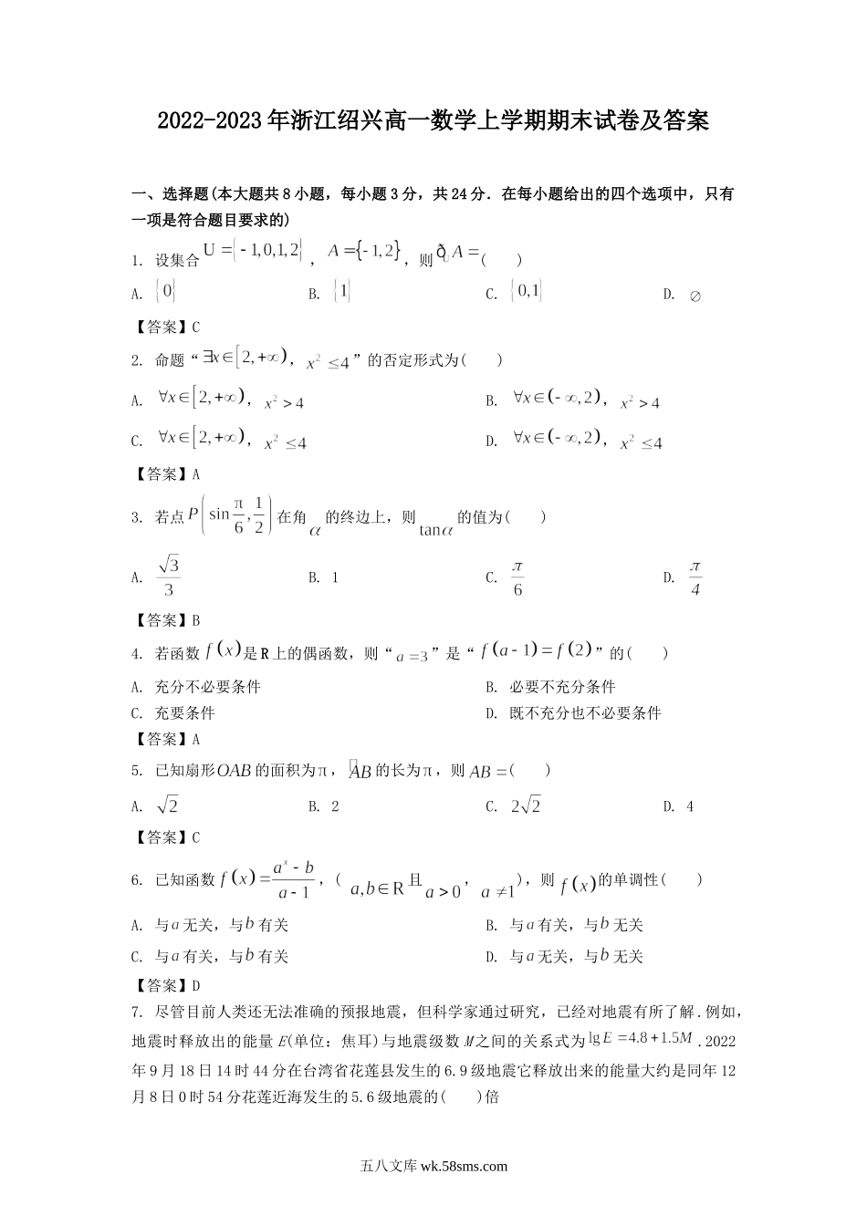 2022-2023年浙江绍兴高一数学上学期期末试卷及答案.doc_第1页