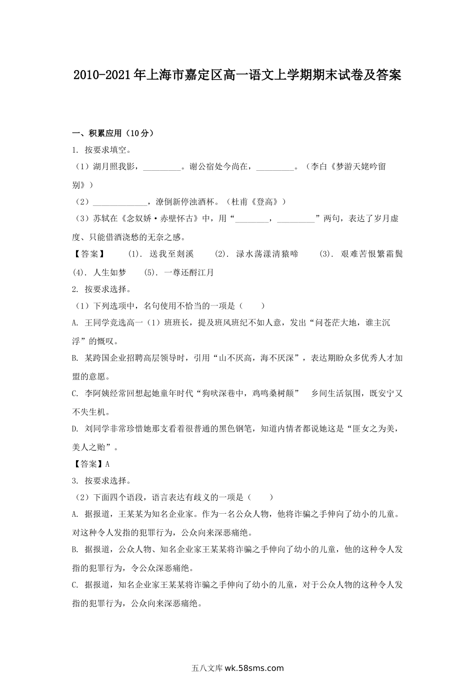 2010-2021年上海市嘉定区高一语文上学期期末试卷及答案.doc_第1页