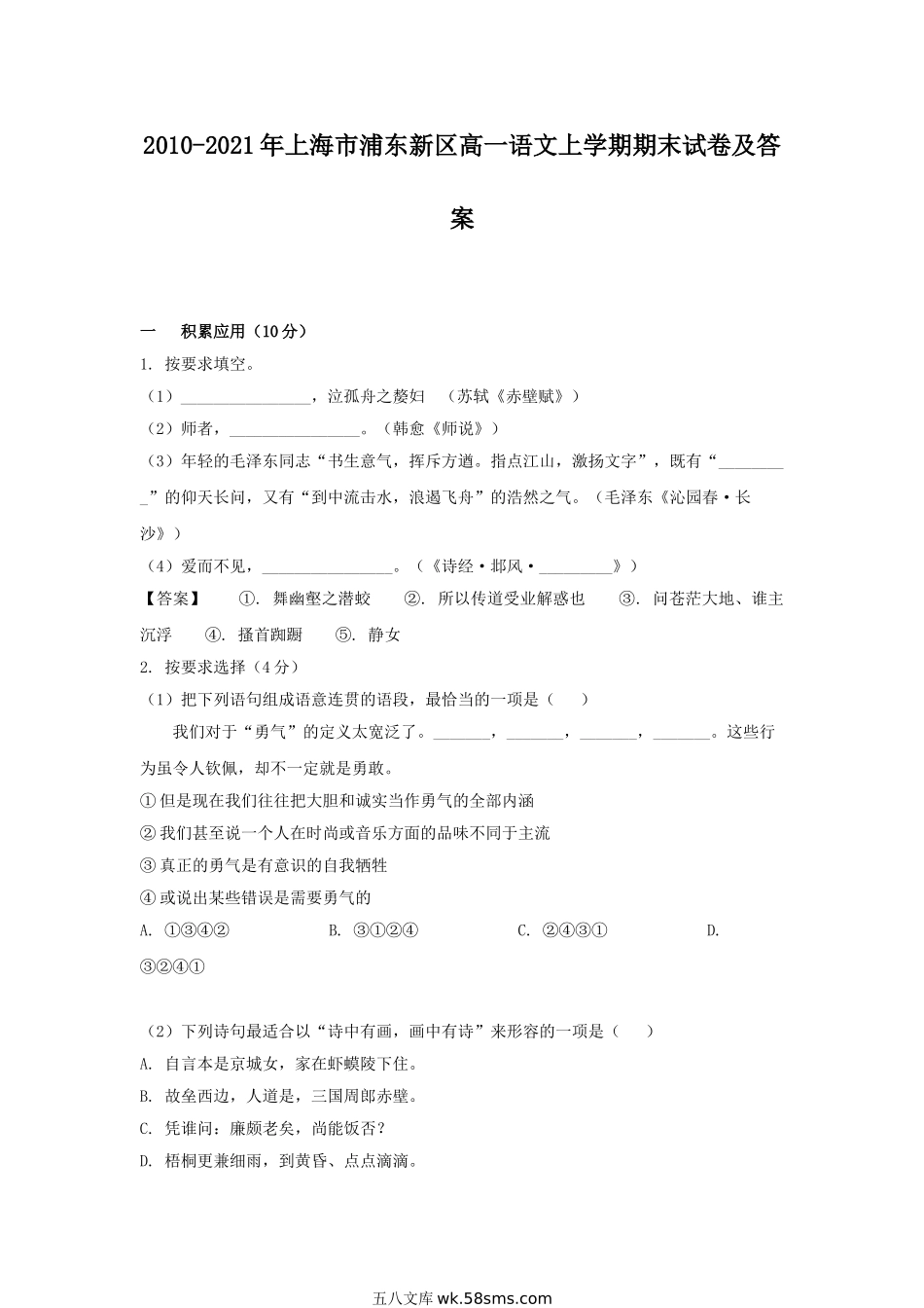 2010-2021年上海市浦东新区高一语文上学期期末试卷及答案.doc_第1页