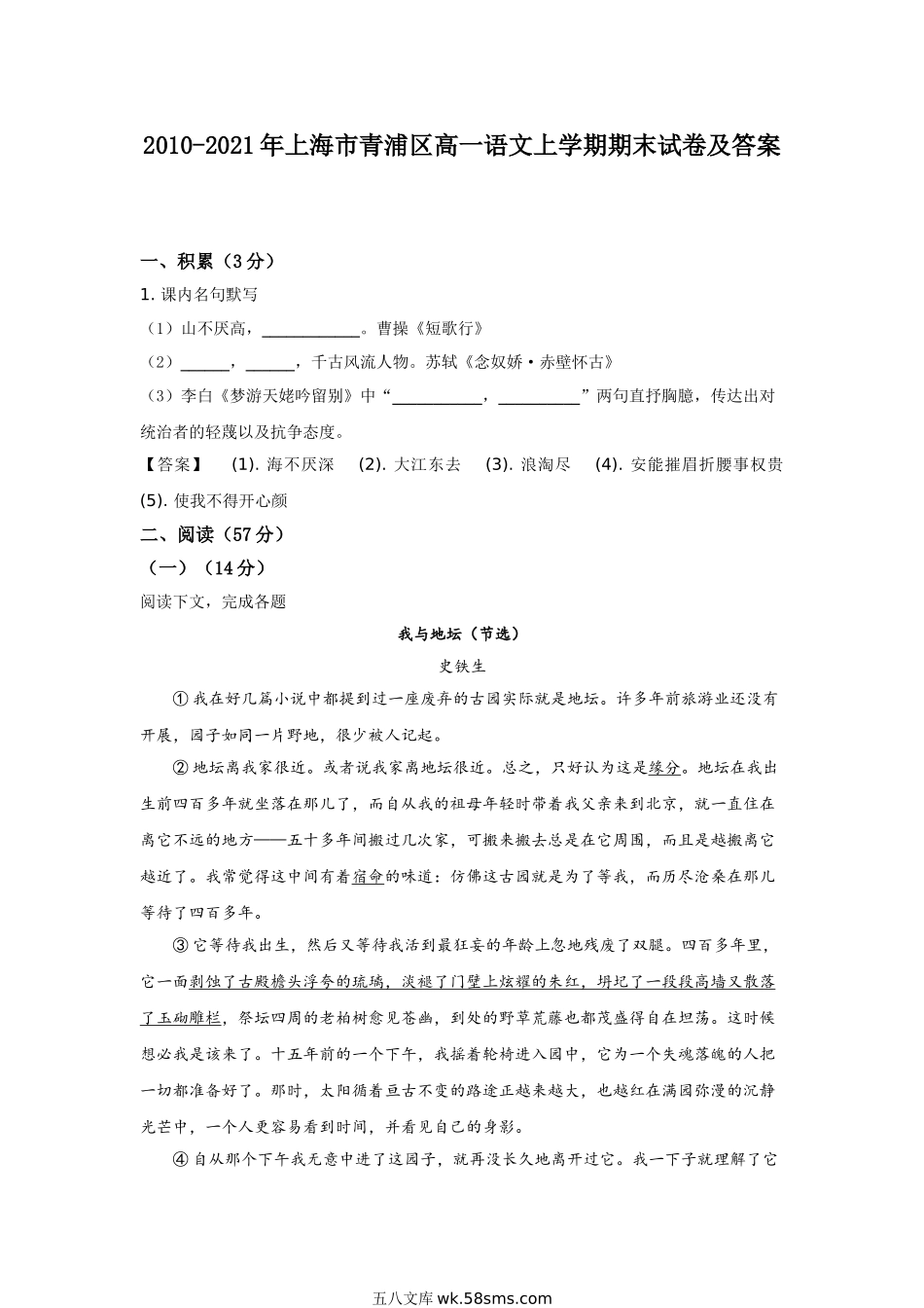 2010-2021年上海市青浦区高一语文上学期期末试卷及答案.doc_第1页