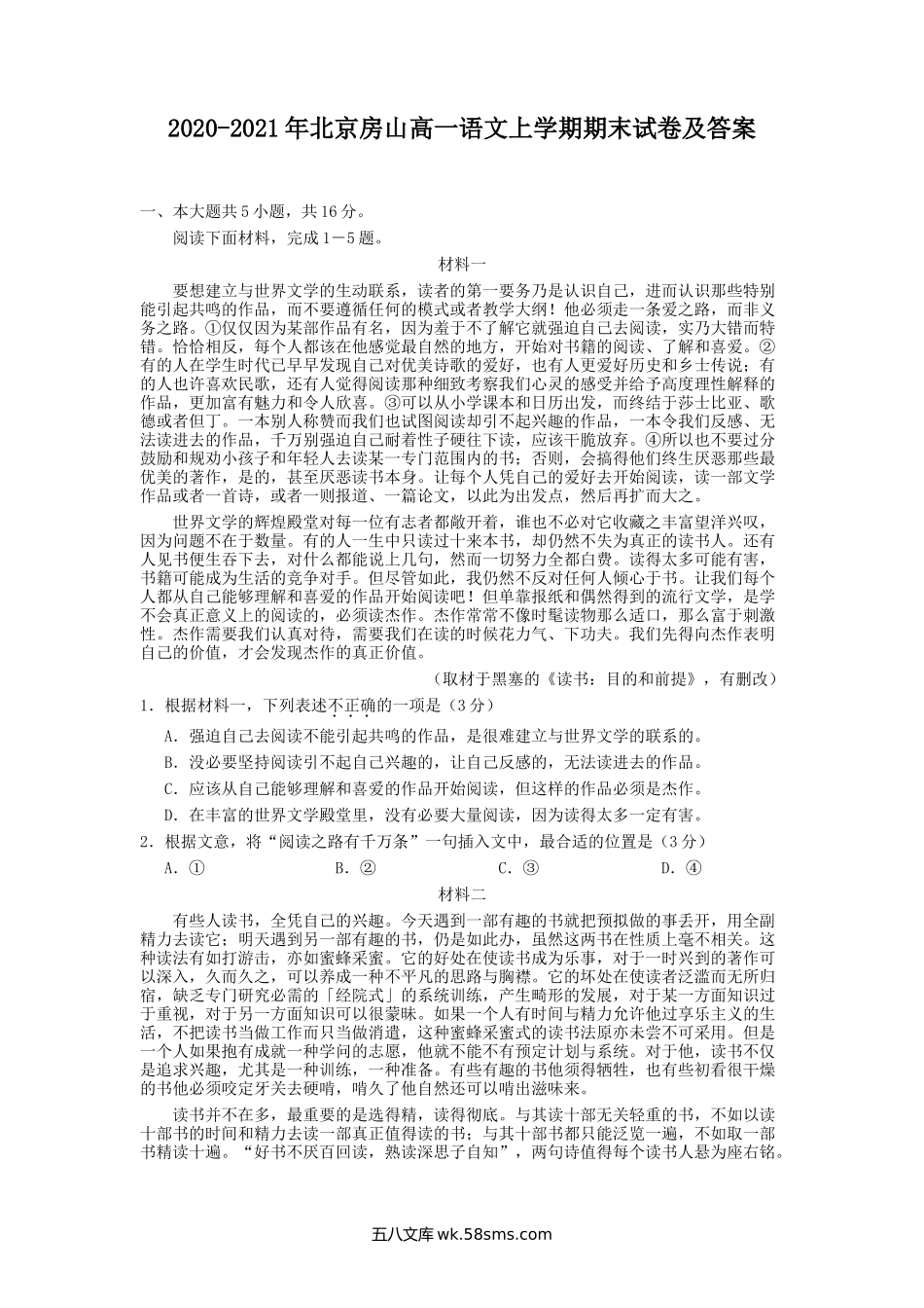 2020-2021年北京房山高一语文上学期期末试卷及答案.doc_第1页