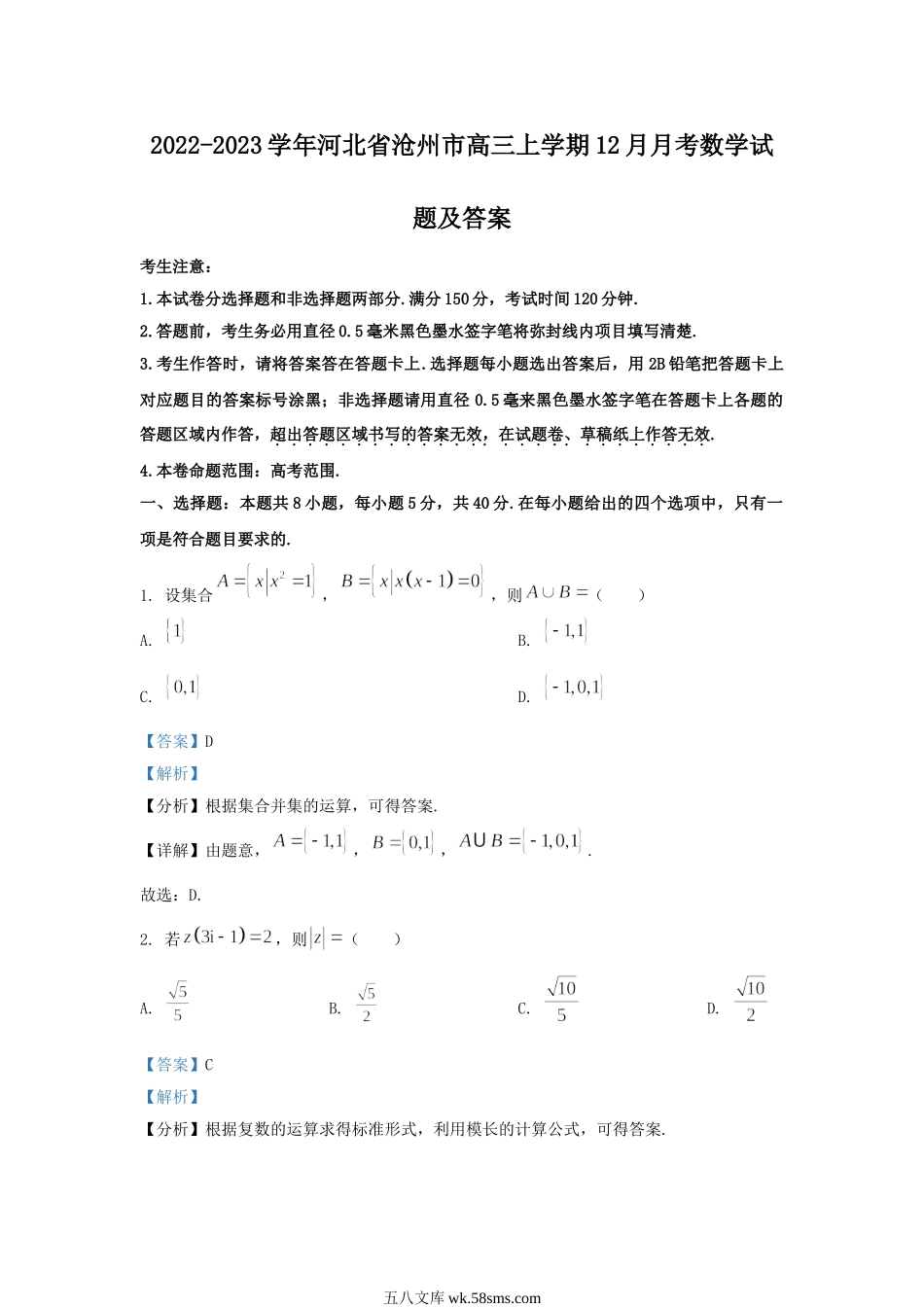 2022-2023学年河北省沧州市高三上学期12月月考数学试题及答案.doc_第1页