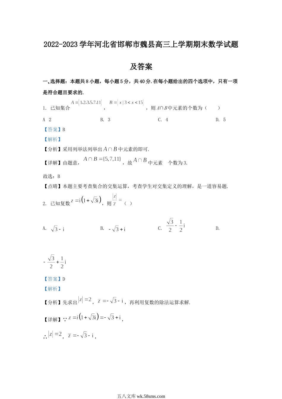 2022-2023学年河北省邯郸市魏县高三上学期期末数学试题及答案.doc_第1页