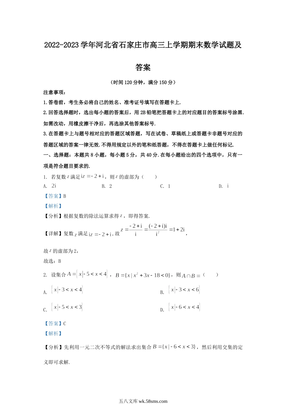 2022-2023学年河北省石家庄市高三上学期期末数学试题及答案.doc_第1页